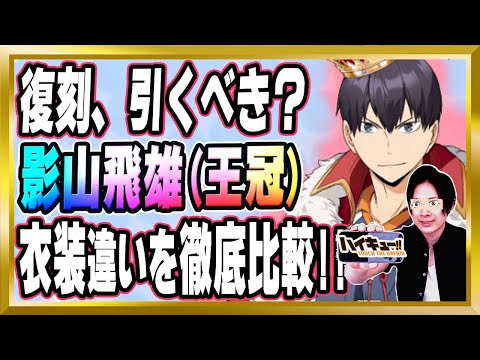 【復刻引くべき？】「影山飛雄(1.5周年/王冠)/烏野」完全解説【ハイドリ/ハイキュー/タッチザドリーム/顔出し/無課金】