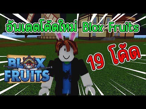 ไข่เล่นเกม  Roblox:BloxFruitsเเจกโค้ดอัพเดตใหม่19โค้ดExpX2พร้อมโค้ดรีสเเ