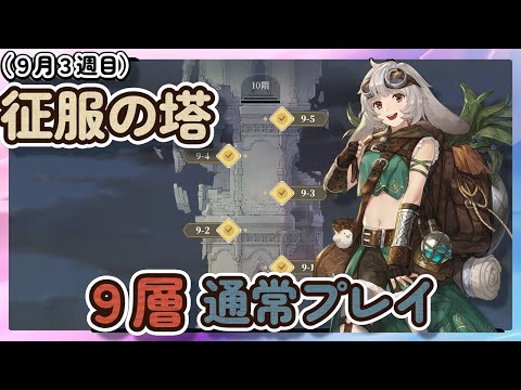 【鈴蘭の剣】９月３週目　征服の塔９層　通常プレイ【Sword of Convallaria】