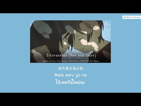 『แปลไทย』Itterasshai(Seeyoul