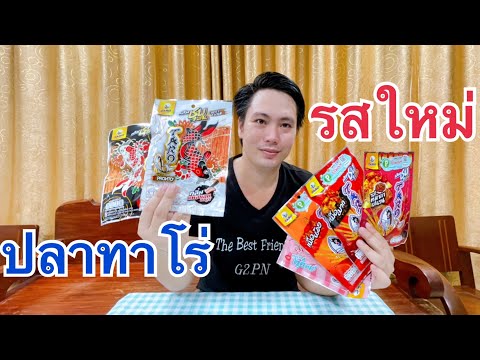 ลองชิม-ปลาทาโร่-รสชาติใหม่-และ ลองชิม-ปลาทาโร่-รสชาติใหม่-และ