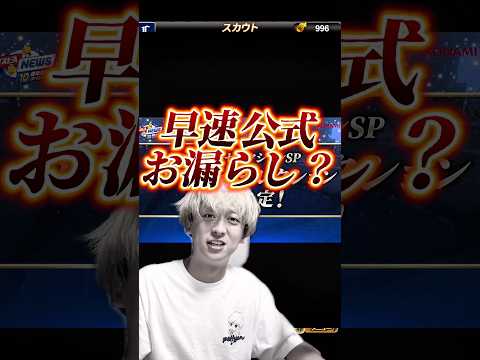 KONAMIやらかす。w遂にダルビッシュセレクション開催決定も早速お漏らし？www【プロ野球スピリッツa】【プロスピA】