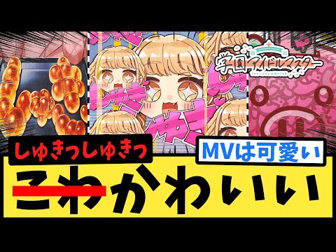 【学マス】ことね新曲しゅきしゅきMVを見て脳がバグるPたちの反応集【反応集】【自己肯定感爆上げ↑↑しゅきしゅきソング】【藤田ことね】【学園アイドルマスター】