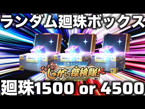 【ファンパレ】廻珠最大4500個貰える神イベ！ランダム廻珠ボックス15連回します！！！【呪術廻戦ファントムパレード】