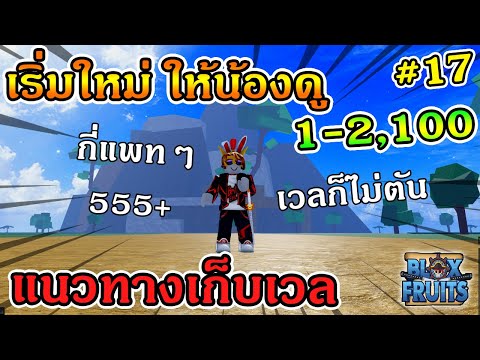 ROBLOX-|-Blox-Fruits-EP556-เริ ROBLOX-|-Blox-Fruits-EP556-เริ