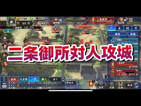 信長の野望覇道　S8  S城二条御所対人攻城　タマネギ部隊vs秋霜烈日　タマネギ部隊の集大成　S城対人攻城