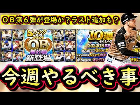 【プロスピA】OB第6弾&ラスト選手追加来る?16~22日やるべき事&イベントガチャ予想!【ベストナイン】