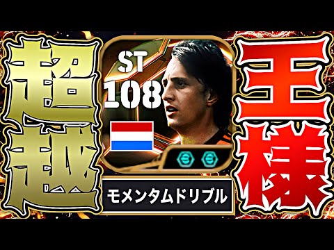 クライフがモメンタムドリブル追加でペレより強くなってる訳ねえだろ【eFootball2025アプリ】