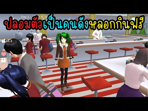 ปลอมตัวเป็นคนดังไปหลอกกินฟรี|