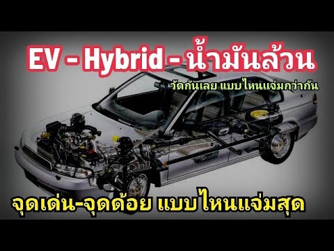 เทียบจุดเด่นจุดด้อยEV-Hybri