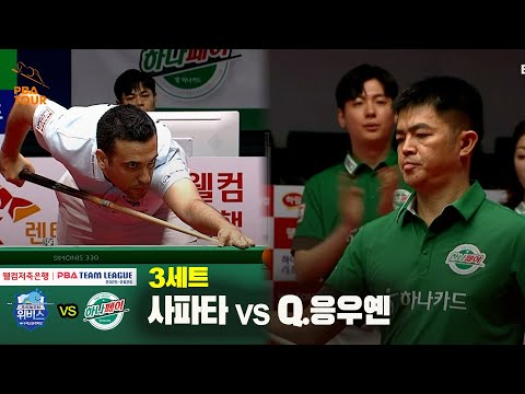 3세트 우리금융캐피탈(사파타) vs 하나카드(Q.응우옌)[웰컴저축은행 PBA 팀리그 25-26 1R]