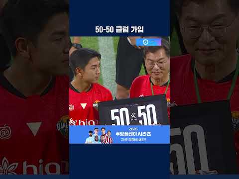 강원의 에이스 김대원의 K리그 통산 50-50 클럽 가입 기념식 | 2026 K리그1 | 강원 vs 부천