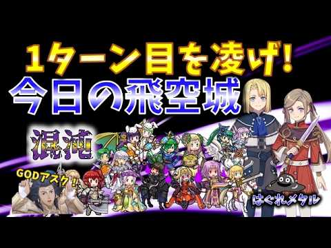 【FEH】♯6470 今日の混沌飛空城！凌げ！地獄の1ターン目！