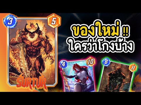 ของใหม่(Surtuur)ใครว่าโกงบ