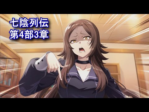 【カゲマス】 七陰列伝　第4部 Boughs of Shadow 第3章「研修！教育係は伊達じゃない」のストーリーまとめ 【陰の実力者になりたくて！マスターオブガーデン】 ネタバレ　StoryOnly