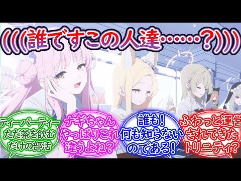 生徒会無しでふわっと運営されてきたトリニティと紅茶を嗜むだけの部活だった放課後ティーパーティーに対する先生の反応集【ブルーアーカイブ -Blue Archive- 反応集】