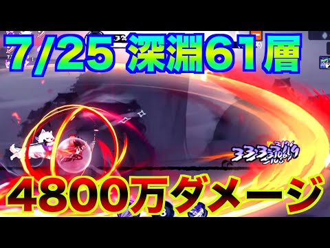 【忍者マストダイ】7/25 深淵 61層 4800万ダメージ