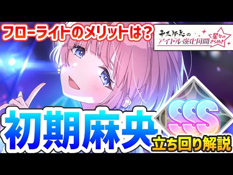 【学マス】初期麻央で強化月間攻略 (差し入れ軸・膨張編成）～編成から立ち回りまで丸ごと解説～【Fluorite】