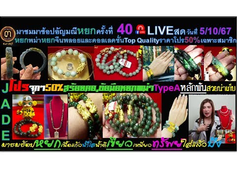 LIVE(51067)ครั้งที่40:มาชมช้อป