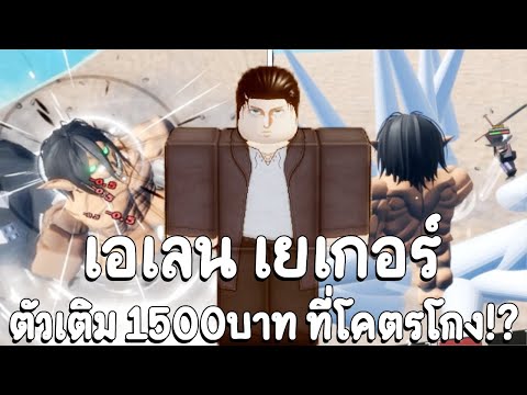 รีวิว+PVPErenYeagerสุดยอดตั