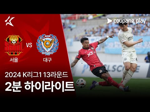 [2024 K리그1] 13R 서울 vs 대구 2분 하이라이트