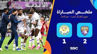 ملخص مباراة العين 2 – 1 ناساف – دوري أبطال آسيا