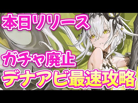 【デナアビ】本日リリース『デュエットナイトアビス』で最強最速攻略【デュエットナイトアビス】