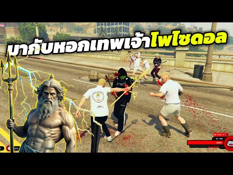 GTAV4KINGมีดเทพเจ้าโพไซดอล