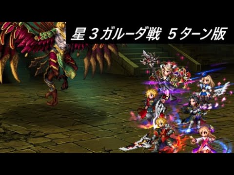 【FFBE】怪鳥の試練・改 星３ガルーダ戦  ５ターン版 ※８ターン版は概要から