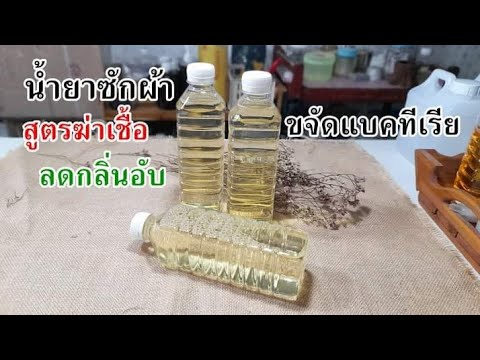 น้ำยาซักผ้า-สูตรฆ่าเชื้อโรค น้ำยาซักผ้า-สูตรฆ่าเชื้อโรค