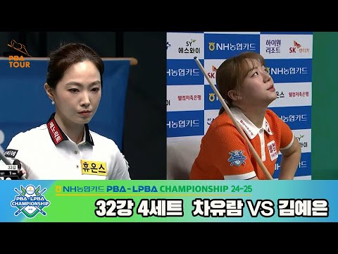 차유람vs김예은 32강 4세트[NH농협카드 LPBA챔피언십 24-25]