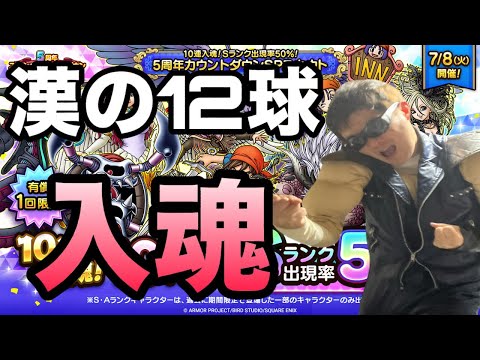 【ドラクエホクト】50%を引ける漢の魂の有償10連➕2連ガチャ