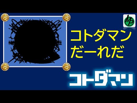 【コトダマン】コトダマンだーれだ？