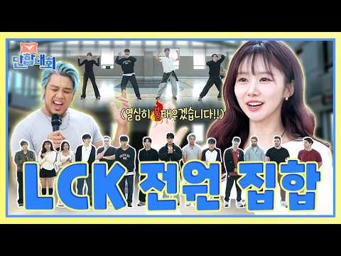 [LCK 단합대회 : 크루 편] Ep.1 LCK 크루들 모두 모여 킹티비티 대환장 야유회