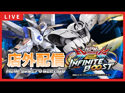 【イニブ配信】さぶちょーと店外配信！Extreme ∞ランキング50位以内目指してがんばる！！新バエルの修行開始！！【EXVSIB】【イニブ】