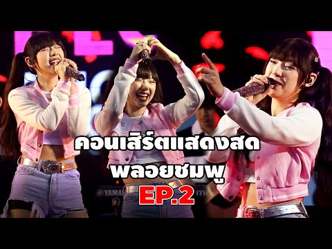 พลอยชมพูEP.2แจ่มฟ้าชอปปิ้งมอ