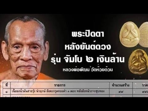 รอบแรก-ปิดตาจัมโบ้2--หลวงพ่อพั รอบแรก-ปิดตาจัมโบ้2--หลวงพ่อพั