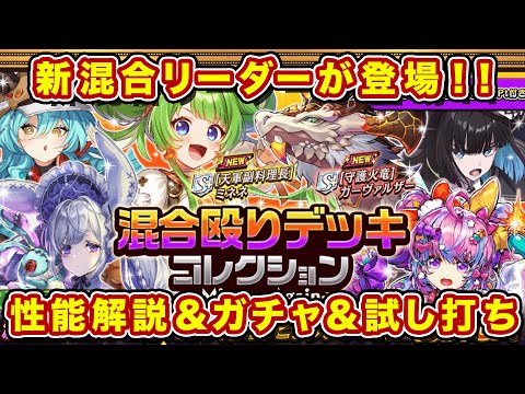 混合デッキが超強化！ポポリスはどうなの？性能評価＆ガチャ＆試し打ちやっていきます！【逆転オセロニア】