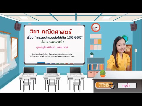 การลบจำนวนนับไม่เกิน-100,000-B การลบจำนวนนับไม่เกิน-100,000-B
