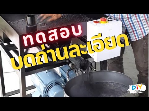 ทดสอบหัวบดถ่าน-บดละเอียดเป็นผง ทดสอบหัวบดถ่าน-บดละเอียดเป็นผง