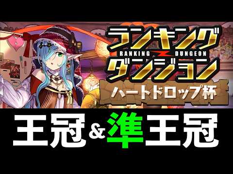 【ランダン】パズル楽！再現性のある王冠＆準王冠立ち回りを解説！ハートドロップ杯【パズドラ】