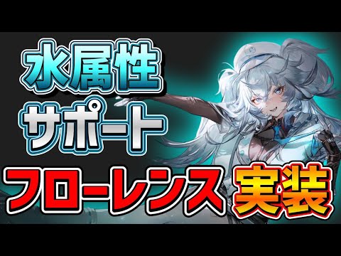 【#ドルフロ2  CN】水属性サポート/『フローレンス』実装、SMプレイをご所望ですか？【ドールズフロントライン2/少女前線2】