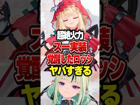 【超絶火力】スー実装で覚醒したロッシがヤバすぎる【エンドフィールド】