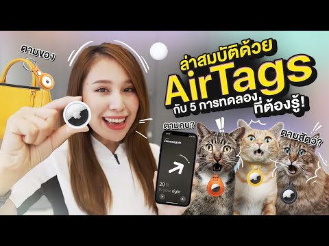 Airtags-|-5-การทดสอบติดตามคน-ส Airtags-|-5-การทดสอบติดตามคน-ส