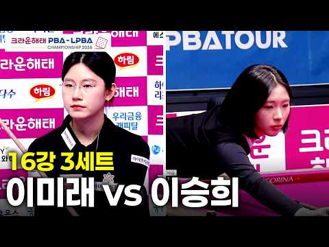 vs 16강 3세트[크라운해태 챔피언십 26-27]