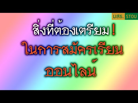 สิ่งสำคัญที่ต้องเตรียมในการสมั