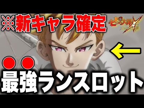 グラクロ5.5周年の新キャラはランスロットです！【グラクロ】【七つの大罪グランドクロス】