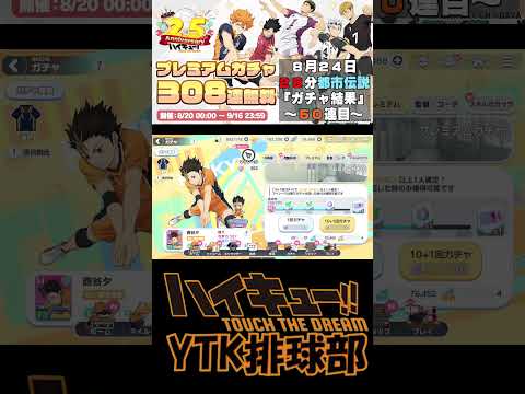 【 #ハイドリ 】毎日10連チャレンジ 28分 都市伝説 8月24日50連目  #ハイキュー #ytk排球部  #haikyuu #shorts