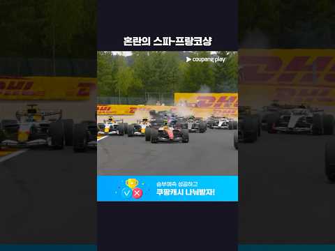 레이스 시작부터 발생한 변수ㅣ2026 F1ㅣ벨기에 그랑프리