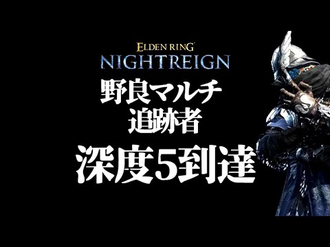 深度4→5へ到達するために意識したこと【ELDEN RING NIGHTREIGN/千反田エルデンリング】